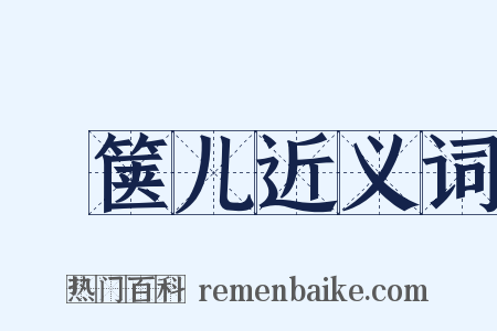 胠箧儿近义词是什么意思的图片